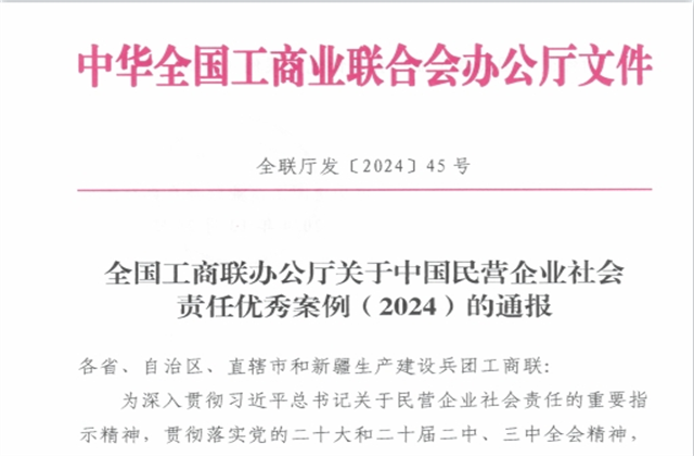 通宝TB888集团社会责任案例入选“中国民营企业社会责任优秀案例（2024）”榜单